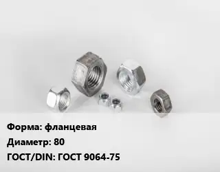 Гайка фланцевая D=80 ГОСТ 9064-75